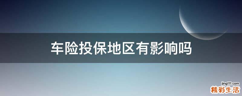车险投保地区有影响吗