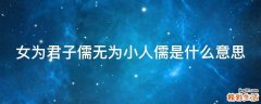 女为君子儒无为小人儒是什么意思