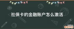 社保卡的金融账户怎么激活