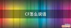 CF怎么说话