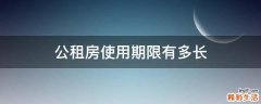 公租房使用期限有多长