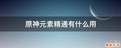 原神元素精通有什么用