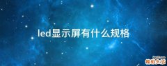 led显示屏有什么规格