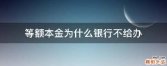 等额本金为什么银行不给办