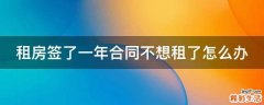 租房签了一年合同不想租了怎么办