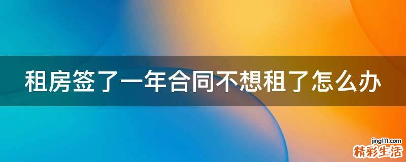 租房签了一年合同不想租了怎么办