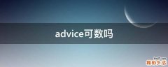 advice可数吗