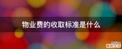 物业费的收取标准是什么