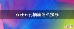 双开五孔插座怎么接线