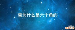雪为什么是六个角的