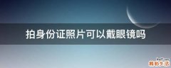 拍身份证照片可以戴眼镜吗
