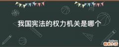 我国宪法的权力机关是哪个