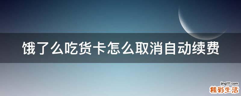 饿了么吃货卡怎么取消自动续费