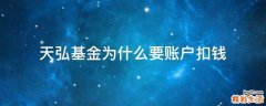 天弘基金为什么要账户扣钱