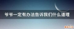 爷爷一定有办法告诉我们什么道理