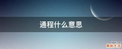 通程什么意思