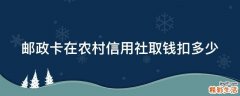 邮政卡在农村信用社取钱扣多少