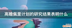 高瞻佩里计划的研究结果表明什么