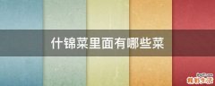 什锦菜里面有哪些菜