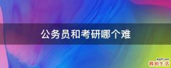 公务员和考研哪个难