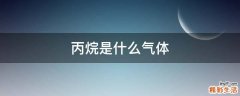 丙烷是什么气体