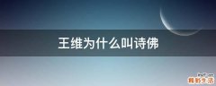 王维为什么叫诗佛