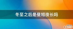 冬至之后是昼短夜长吗