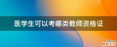 医学生可以考哪类教师资格证
