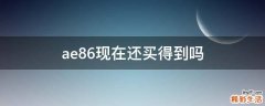ae86现在还买得到吗