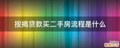 按揭贷款买二手房流程是什么