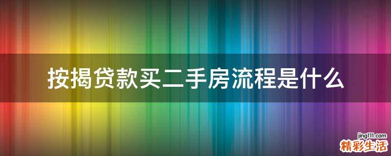 按揭贷款买二手房流程是什么