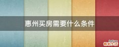 惠州买房需要什么条件