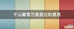 千山暮雪万里层云的意思