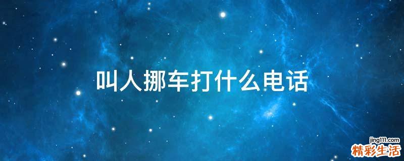 叫人挪车打什么电话