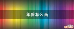 年兽怎么画