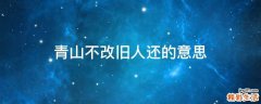 青山不改旧人还的意思
