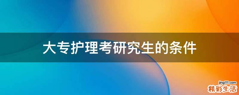 大专护理考研究生的条件