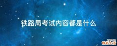 铁路局考试内容都是什么