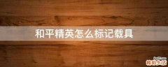 和平精英怎么标记载具