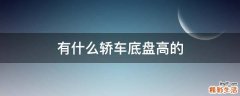 有什么轿车底盘高的