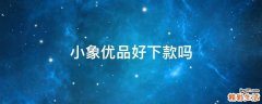 小象优品好下款吗