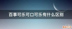 百事可乐可口可乐有什么区别