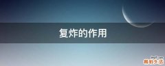 复炸的作用