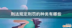 刑法规定刑罚的种类有哪些