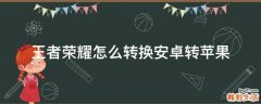 王者荣耀怎么转换安卓转苹果