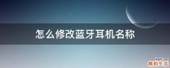 怎么修改蓝牙耳机名称