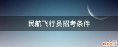 民航飞行员招考条件