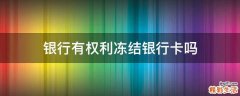 银行有权利冻结银行卡吗