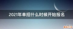2021年单招什么时候开始报名