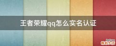 王者荣耀qq怎么实名认证